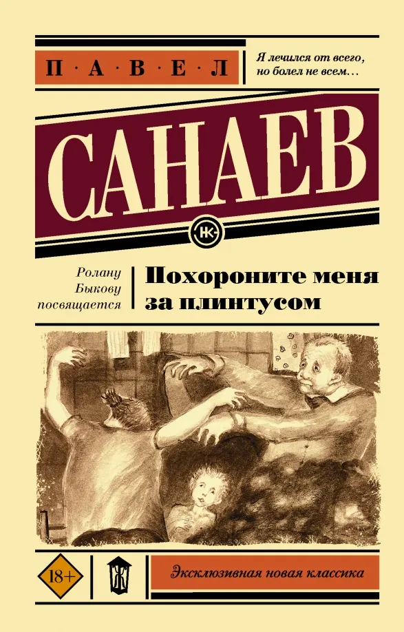 9785171359416_0 Похороните меня за плинтусом. Санаев Павел