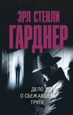 Дело о сбежавшем трупе. Эрл Стенли Гарднер