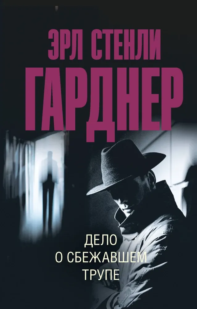 9785171376765_0 Дело о сбежавшем трупе. Эрл Стенли Гарднер
