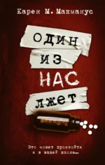 Один из нас лжет. Макманус Карен М.