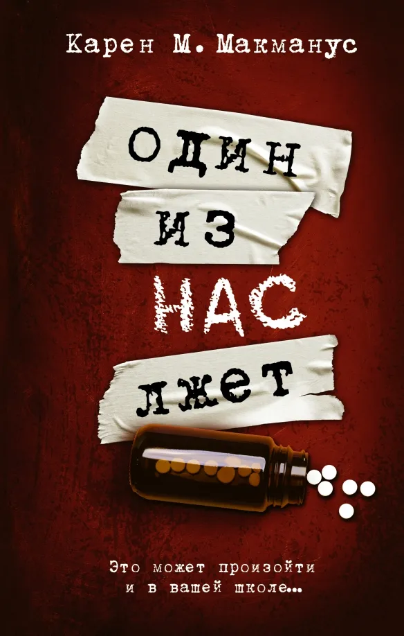 9785171377007_0 Один из нас лжет. Макманус Карен М.