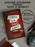 Один из нас лжет — изображение 3