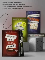 Один из нас лжет — изображение 4