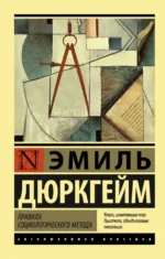 Правила социологического метода. Дюркгейм Эмиль