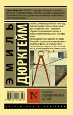 Правила социологического метода — изображение 2