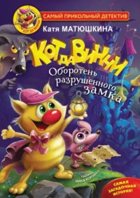 Кот да Винчи. Оборотень разрушенного замка. Матюшкина Екатерина Александровна