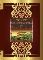 Хокку. Японская лирика. Плакучей ивы тень.... Бусон Ёса, Кёрай Мукаи, Мацуо Басё