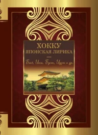 Хокку. Японская лирика. Плакучей ивы тень.... Бусон Ёса, Кёрай Мукаи, Мацуо Басё