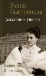 Дыхание в унисон. Быстрицкая Элина Авраамовна, Шегельман София Авраамовна