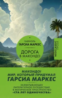 Дорога в Макондо. Гарсиа Маркес Габриэль