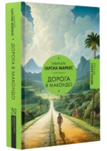 Дорога в Макондо — изображение 2