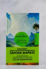 Дорога в Макондо — изображение 4