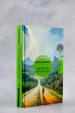 Дорога в Макондо — изображение 5
