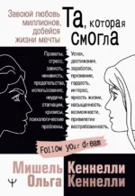 Та, которая смогла. Завоюй любовь миллионов, добейся жизни мечты. Кеннелли Мишель, Кеннелли Ольга