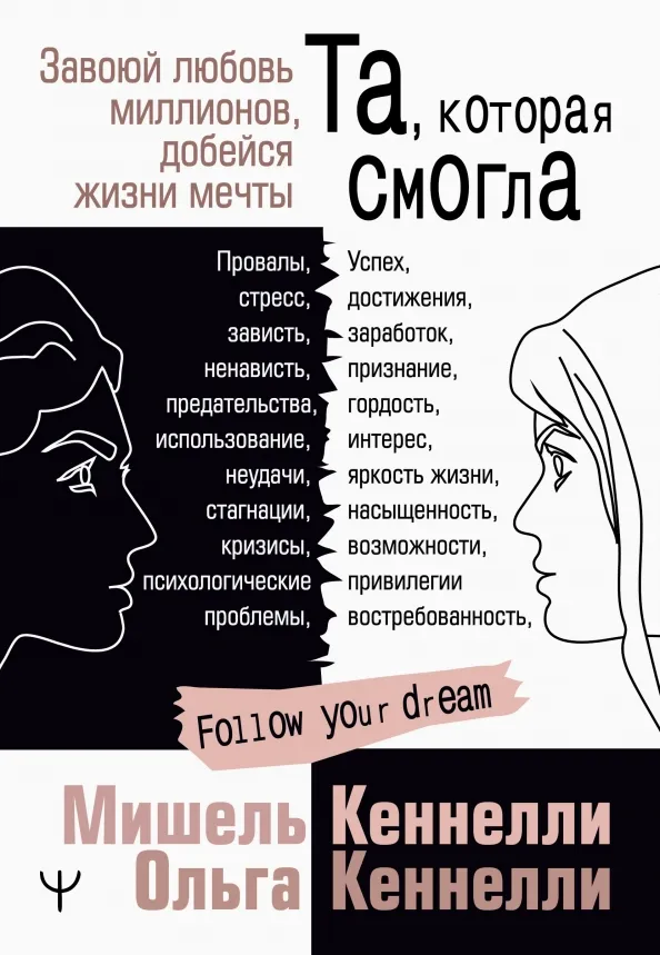 9785171465193_0 Та, которая смогла. Завоюй любовь миллионов, добейся жизни мечты. Кеннелли Мишель, Кеннелли Ольга
