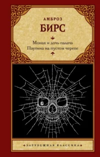 Монах и дочь палача. Паутина на пустом черепе. Бирс Амброз