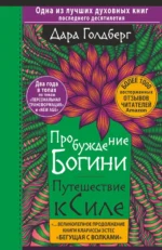 Пробуждение богини. Путешествие к Силе. Голдберг Дара