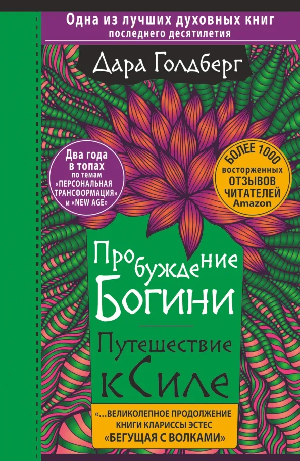9785171488581_0 Пробуждение богини. Путешествие к Силе. Голдберг Дара
