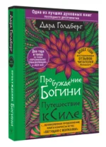 Пробуждение богини. Путешествие к Силе — изображение 2