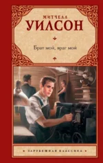 Брат мой, враг мой. Уилсон Митчелл