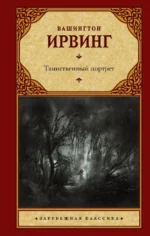 Таинственный портрет. Сборник. Вашингтон Ирвинг