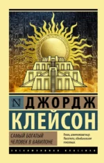 Самый богатый человек в Вавилоне. Клейсон Джордж Сэмюэль