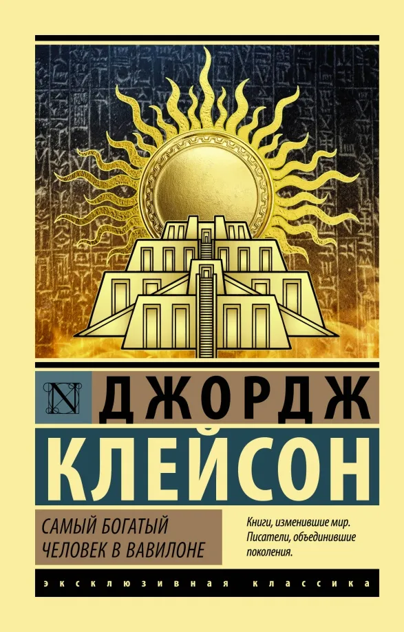 9785171517847_0 Самый богатый человек в Вавилоне. Клейсон Джордж Сэмюэль