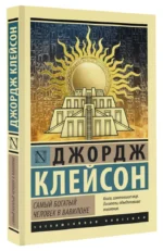 Самый богатый человек в Вавилоне — изображение 2