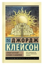 Самый богатый человек в Вавилоне — изображение 5
