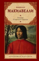 Государь. О военном искусстве. Никколо Макиавелли