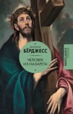 Человек из Назарета. Энтони Берджесс