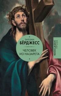 Человек из Назарета. Энтони Берджесс