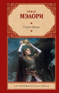 Смерть Артура. Мэлори Томас