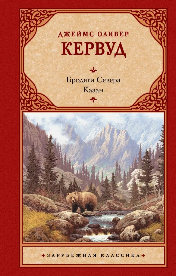 9785171532673_0 Бродяги Севера. Казан. Кервуд Джеймс Оливер