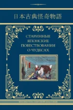 Старинные японские повествования о чудесах