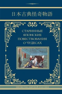 Старинные японские повествования о чудесах