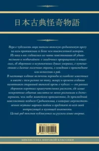 Старинные японские повествования о чудесах — Художественная литература