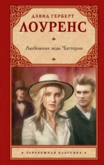 Любовник леди Чаттерли. Лоуренс Дэвид Герберт