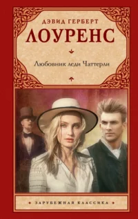 Любовник леди Чаттерли. Лоуренс Дэвид Герберт