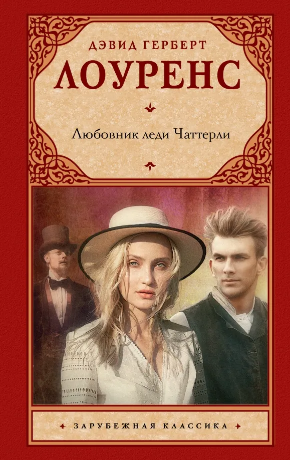 9785171537326_0 Любовник леди Чаттерли. Лоуренс Дэвид Герберт