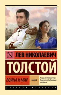 Война и мир. Книга 2. Тома 3, 4. Толстой Лев Николаевич