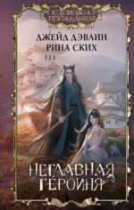 Неглавная героиня. Дэвлин Джейд, Ских Рина