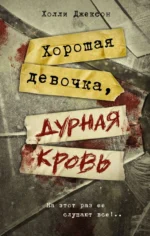 Хорошая девочка, дурная кровь. Холли Джексон