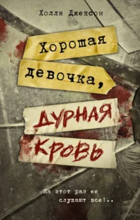 Хорошая девочка, дурная кровь. Холли Джексон