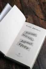 Хорошая девочка, дурная кровь — изображение 4