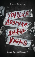 Хорошая девочка должна умереть. Холли Джексон