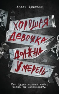 Хорошая девочка должна умереть. Холли Джексон