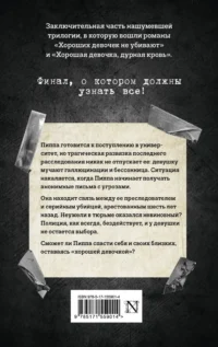 Хорошая девочка должна умереть — Художественная литература