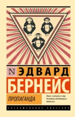 Пропаганда. Эдвард Бернейс
