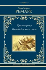 Три товарища. Возлюби ближнего своего. Эрих Мария Ремарк